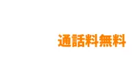 電話で相談する